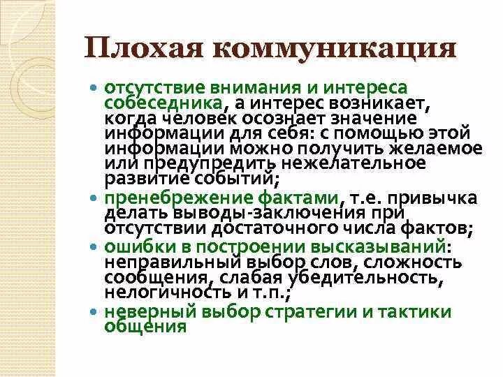 Искусственные коммуникационные каналы. Отсутствие коммуникации. Реальное и виртуальное общение. Недостатки делового общения. Отсутствие общения.