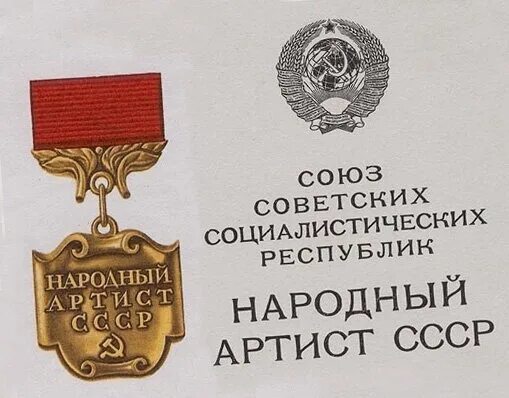 Звание заслуженный артист рф. 1936 Учреждено Почётное звание «народный артист СССР». Звание народного артиста. Звания «заслуженный артист СССР». Почетное звание народного артиста СССР.