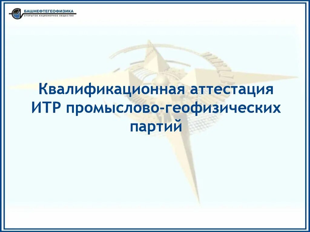 Техник промыслово геофизической партии. Геофизическая партия.