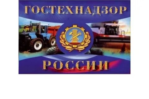 Сайт гостехнадзора новосибирской