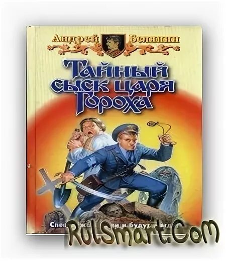 Андрей белянин тайный сыск царя гороха. Тайный сыск царя гороха книга. Взять живым мёртвого андрей белянин книга. Тайный сыск царя гороха книга. Андрей белянин тайный сыск царя гороха.