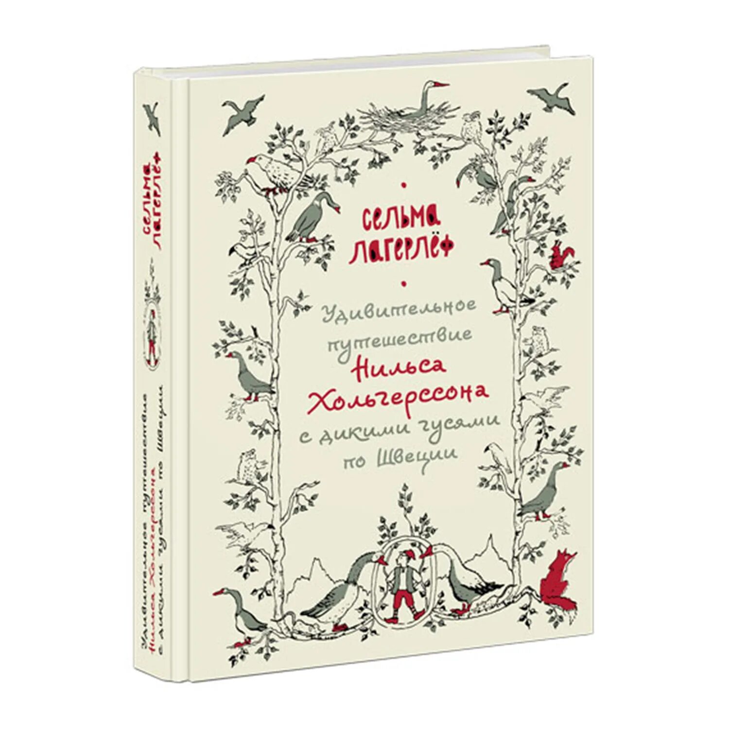 «Удивительное путешествие Нильса Хольгерссона по Швеции» (1906-1907),. Книга удивительное путешествие Нильса Хольгерссона. Путешествие Нильса Хольгерссона с дикими гусями по Швеции. Удивительное путешествие Нильса Хольгерссона с дикими гусями. Удивительное путешествие книга