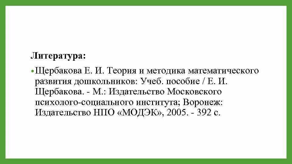 Теория и методика математического развития дошкольников. Теория и методика математического развития дошкольников