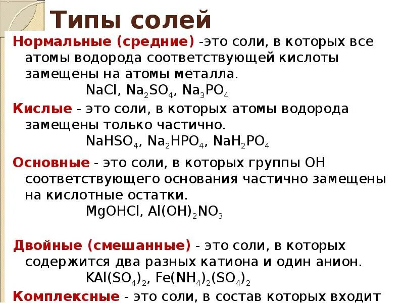 Виды солей в химии. Виды солей. Типы солей в химии. Основные виды солей. Соли виды химия.