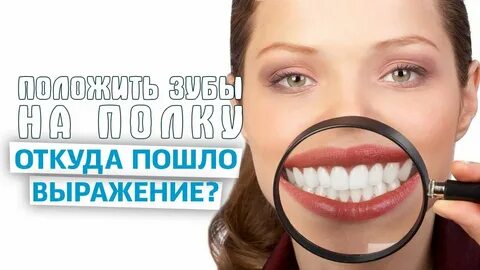 Положить зубы