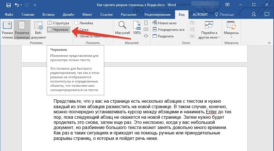 Как убрать разрывы в документе. Разрыв страницы в Word. Разрыв страницы в Ворде. Как сделать разрыв страницы в Ворде. Как слещкть разрыв страницы.