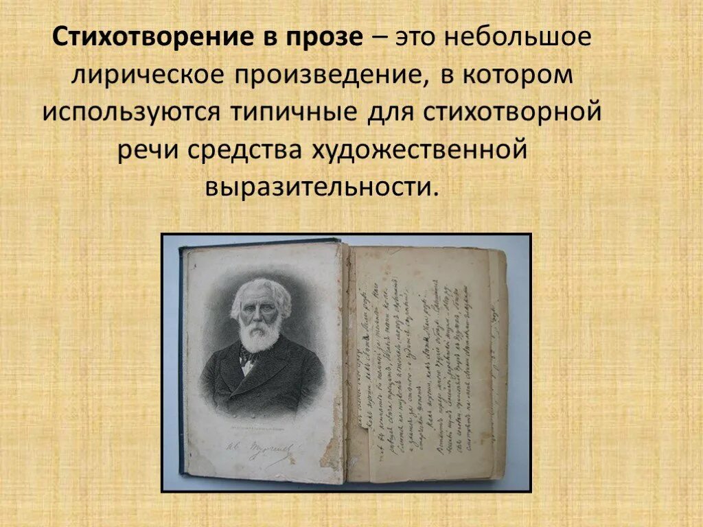 Стихотворения в прозе. Стихи в прозе. Стих в прозе определение. Стихотворение в прозе это в литературе.