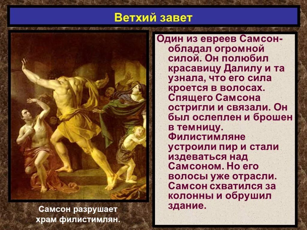 Рассказ об одном из ветхозаветных сюжетов. История из ветхого Завета. Иудейская история в произведениях живописи.