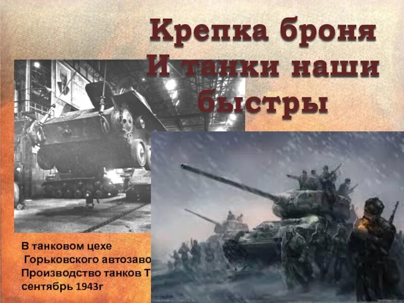 Девизы танков. Броня крепка и танки наши быстры. Броня крепка песня. Броня крепка и танки наши быстры песня. Броня крепка и танки наши быстры с 23 февраля.