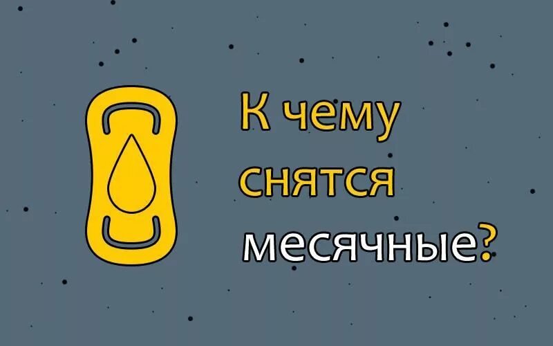 К чему снится кровь во сне. Как сделать задержку месячных. К чему снится сон что пришли месячные. К чему снится кровь во сне. Когда снятся вещие сны.