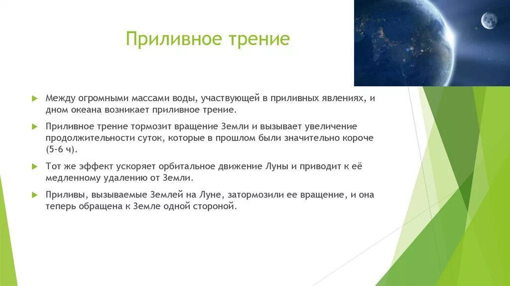 Приливное трение. Приливное трение приливное ускорение. К чему приводит приливное трение. Приливное ускорение это в астрономии.