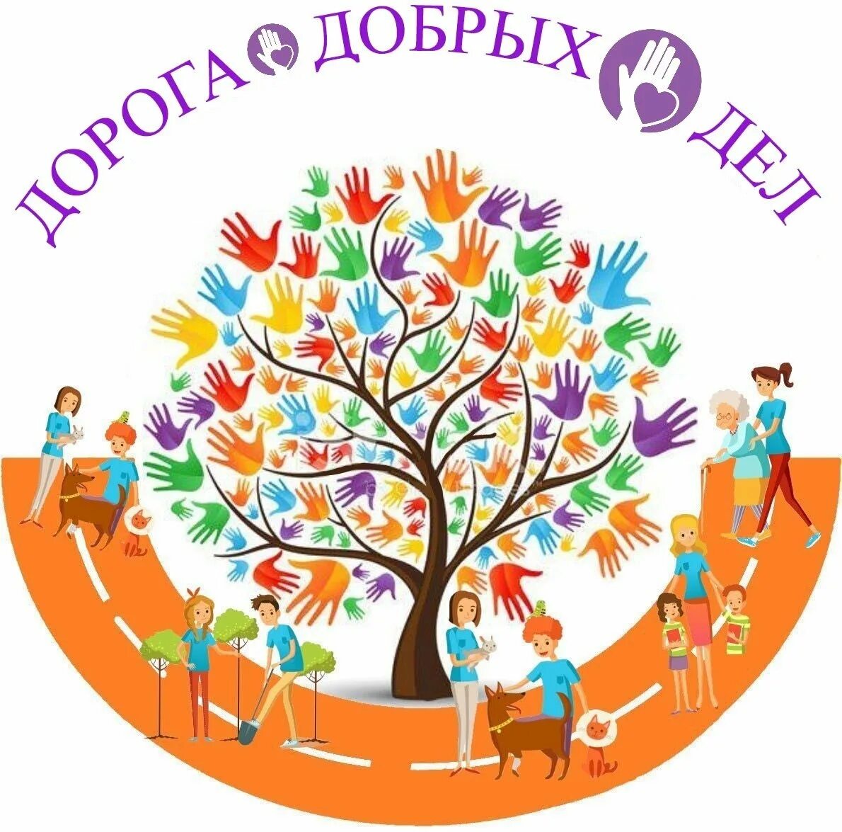 10 добрых дел. мои добрые дела. книга добрых дел. разноцветные ладошки. 10 добрых дел.