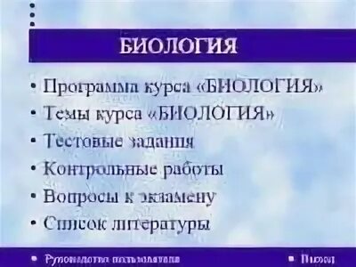Структура программы по биологии