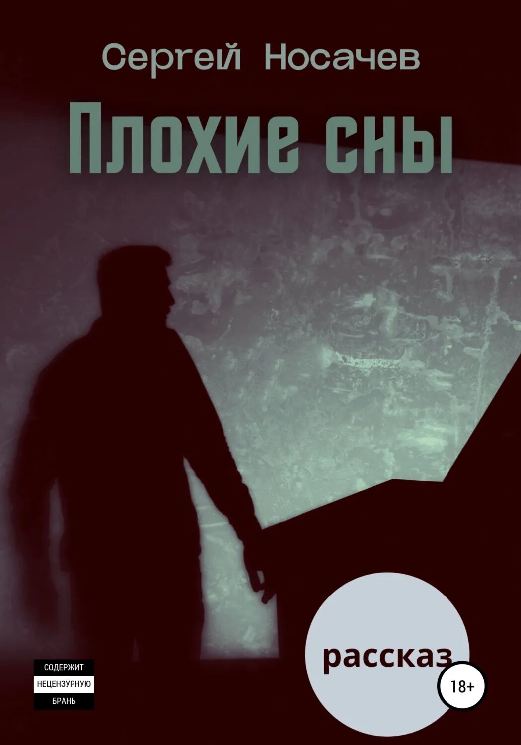 Читать книгу плохие книга 3. Плохие книги. плохой сон.