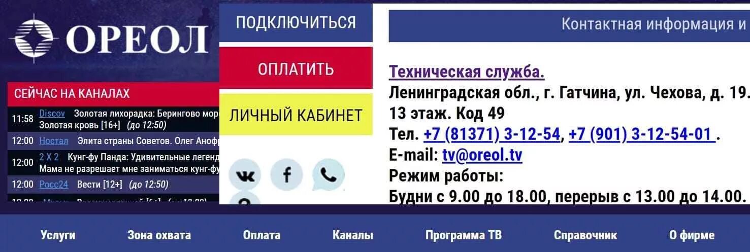 Гатчина телефоны служб. Ореол ТВ Гатчина. ПКФ ореол Гатчина. ПКФ ореол Гатчина личный. Кабельное Телевидение Гатчина.