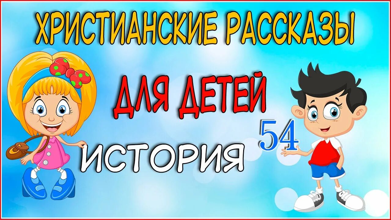 Рассказы слушать подряд. Детские христианские рассказы. христианские истории для детей. детские христианские истории. христианские рассказы слушать.