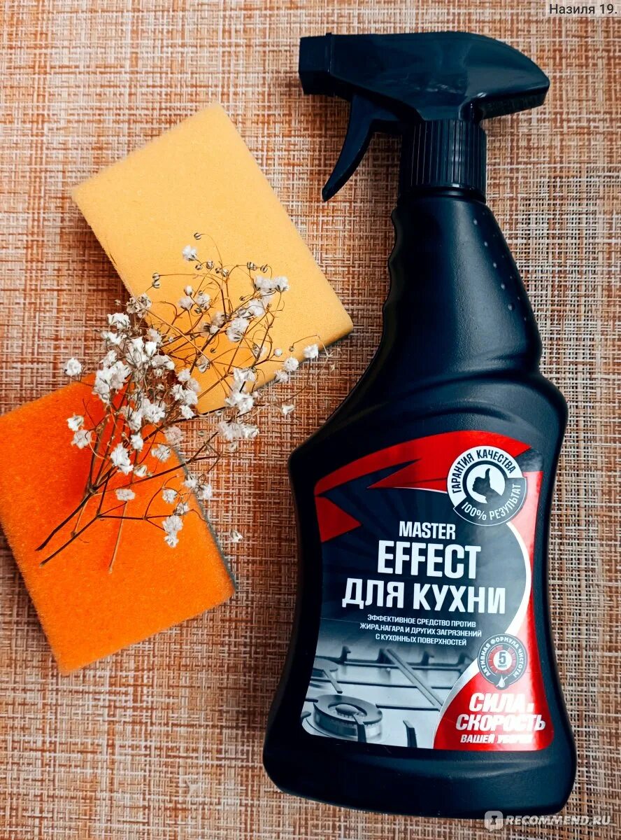 Master effect. Master Effect жироудалитель. Master Effect для кухни. Средство мастер эффект для кухни. Средство против жира на кухне.