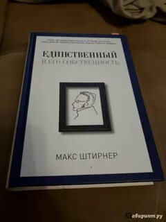 Единственный и его собственность