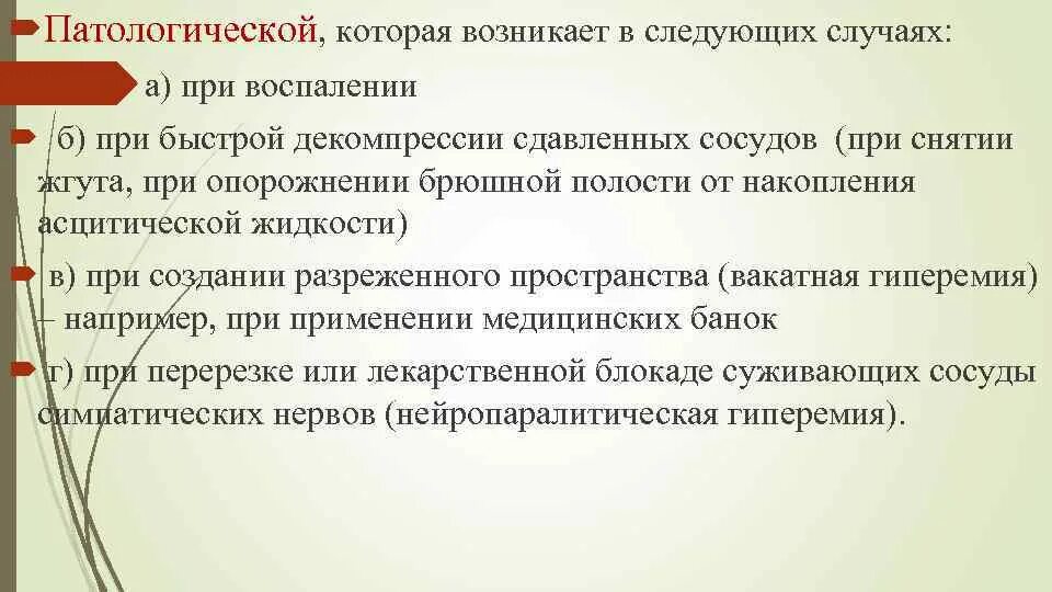 Артериальная гиперемия воспаление. При воспалении возникает гиперемия. Патологическая артериальная гиперемия возникает при. Нейропаралитическая артериальная гиперемия. Патологическая гиперемия возникает при.