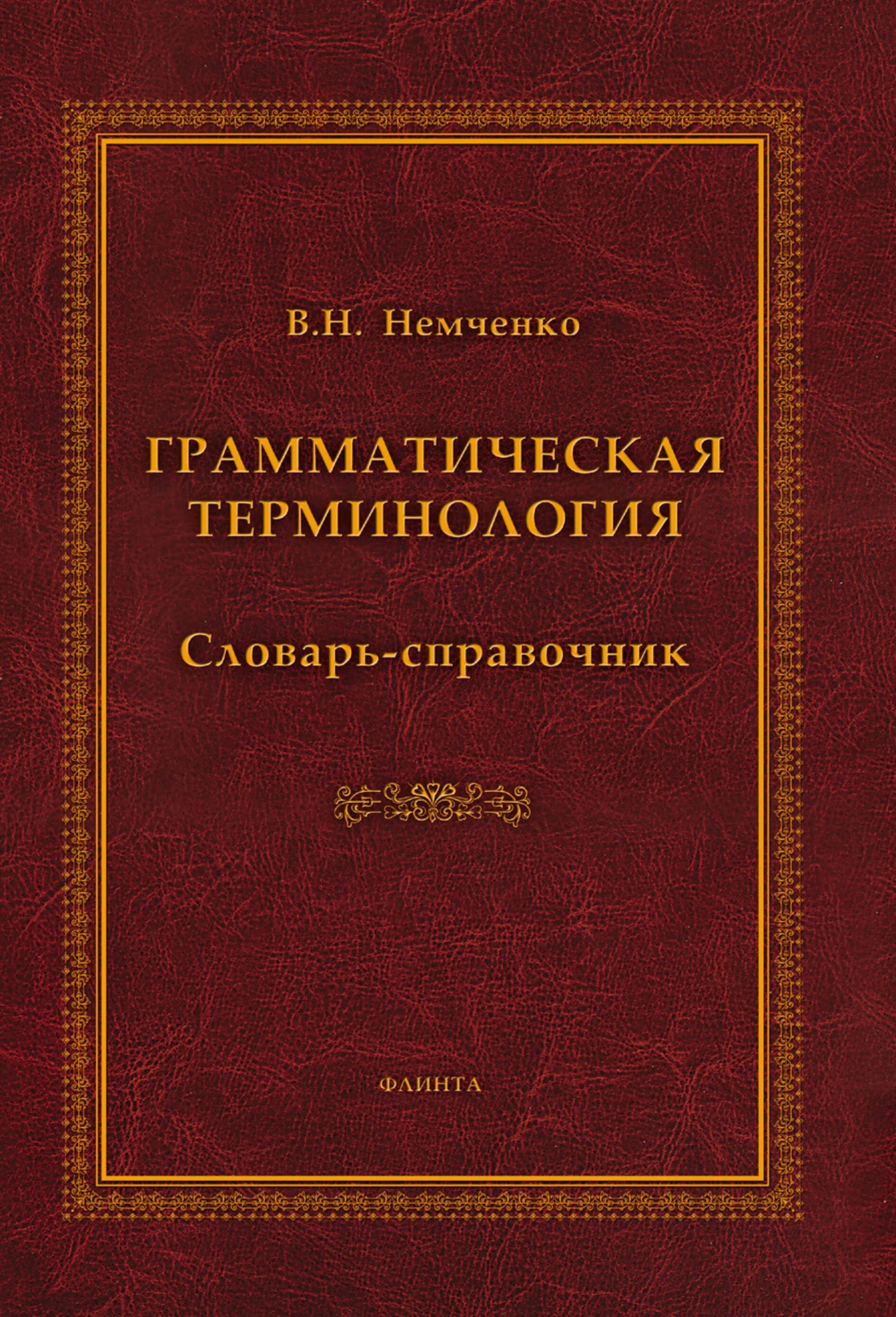 Русский грамматика справочник. Терминологический словарь. Терминологический словарь книга. Словарь терминология. Терминологический словарь по русскому языку.