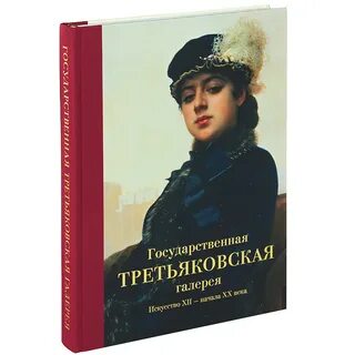 Государственная третьяковская галерея книга