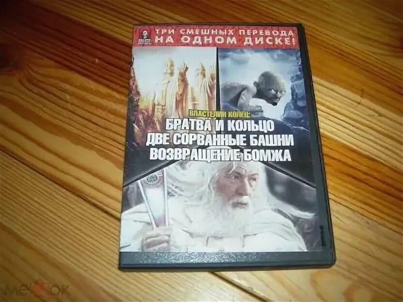 Властелин колец сорванная башня гоблинский перевод. Властелин колец возвращение бомжа. властелин колец возвращение бомжа гоблин.