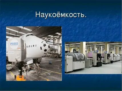 Наукоемкие ресурсосберегающие отрасли производства