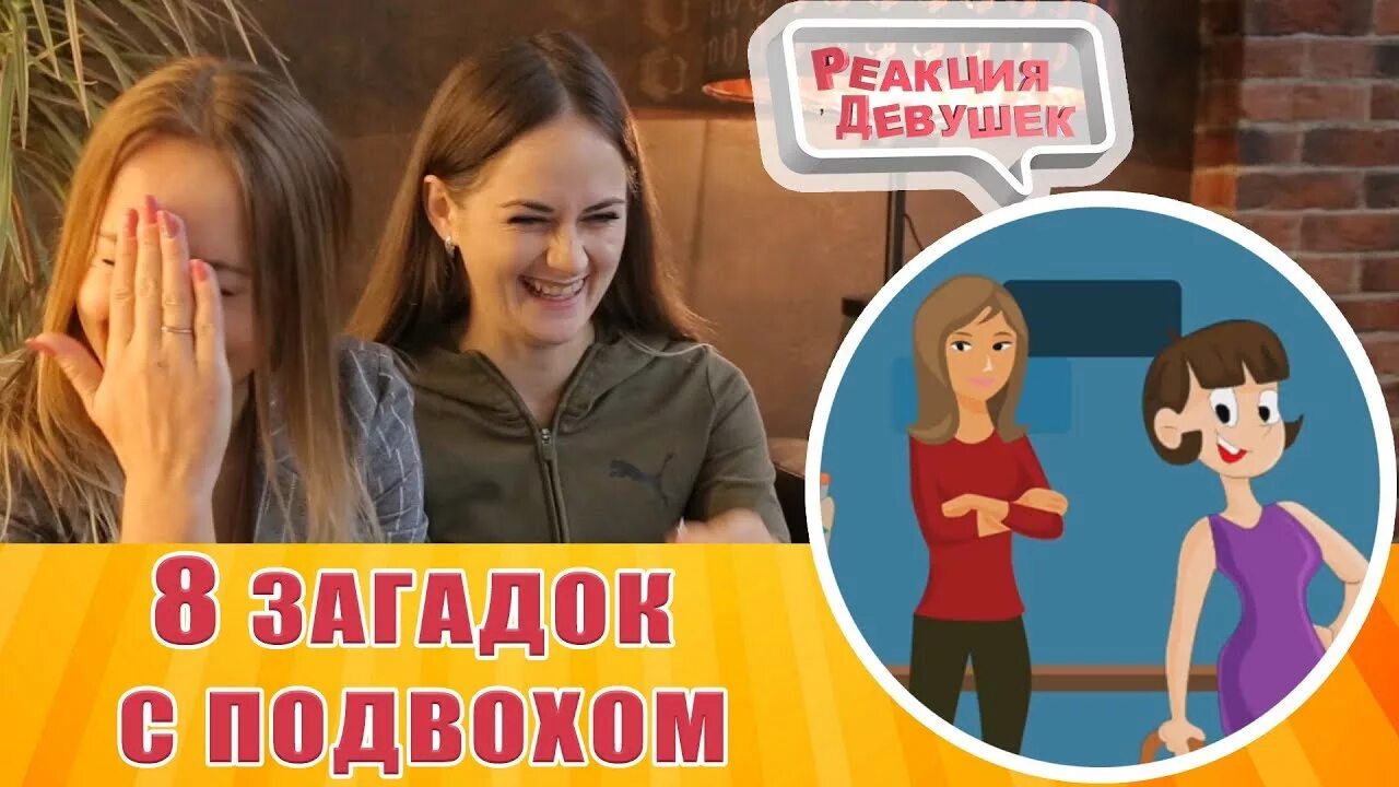 Реакция девушек. Реакция девушек Юля. Реакция девушек Настя. Девушка с подвохом.