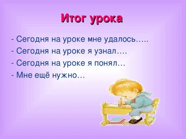 Итог урока презентация. Итог урока по русскому языку. Сегодня на уроке. Итог урока по русскому языку. Подведение итогов на уроке в начальной школе.