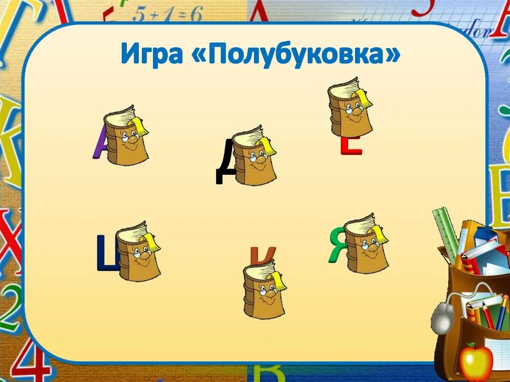 Игра Полубуковка. Игры с буквами. Игры с буквами 1 класс презентация. Игры с буквами 1 класс. Игра первый 1 класс