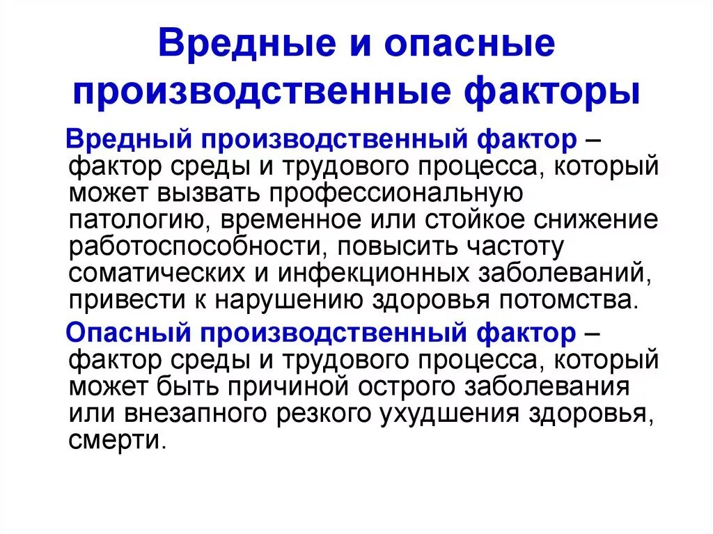 Производственный фактор приводящий к заболеванию. Понятие опасный и вредный производственный фактор. Вредно опасные производственные факторы. Опасные и вредные производственные факторы это факторы. Какие производственные факторы называются опасными и вредными.