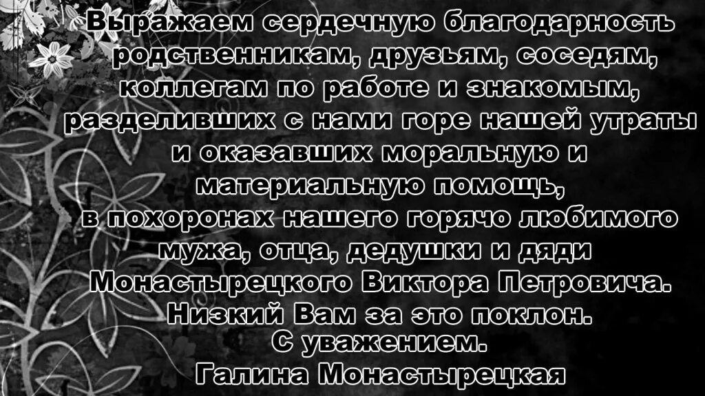 Благодарность за похороны своими словами