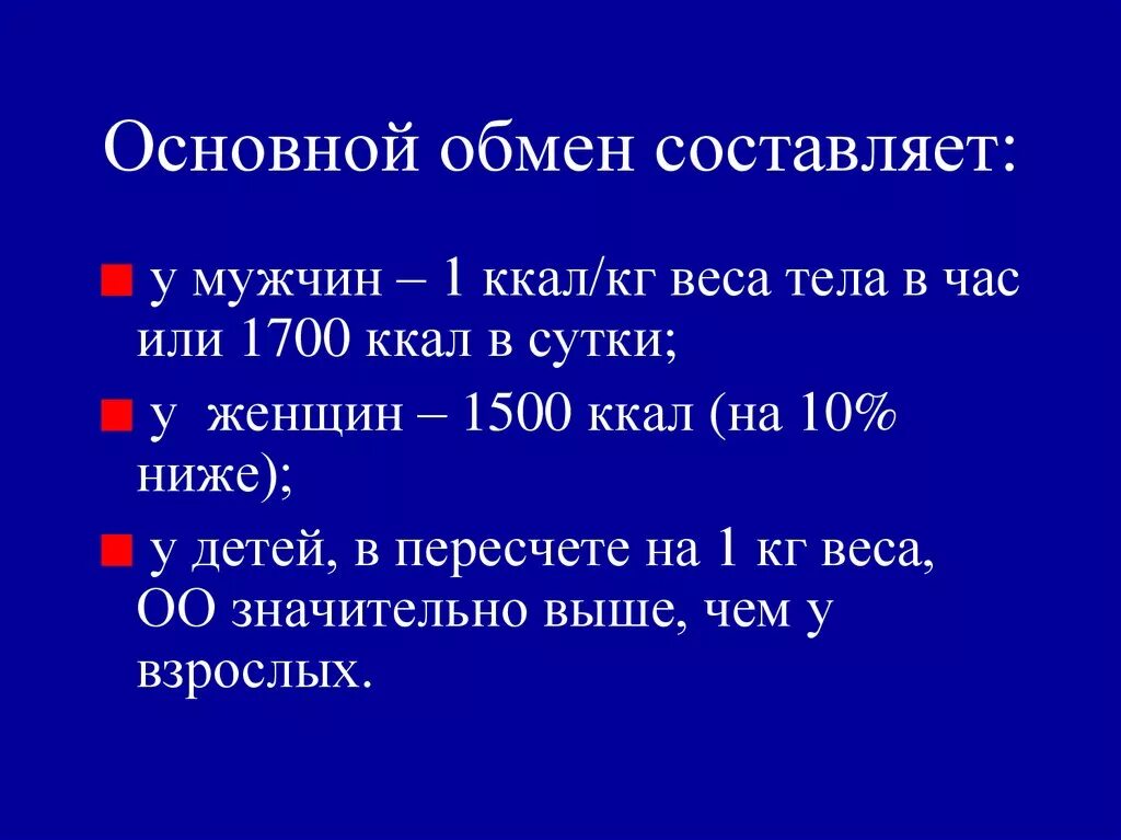 Низкий основной обмен