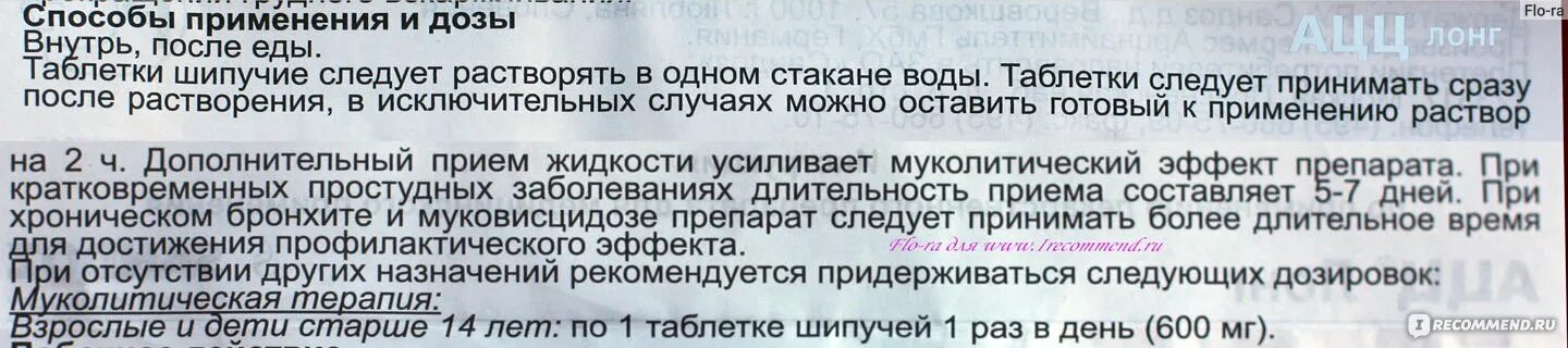 Ацц Лонг дозировка. Ацц Лонг инструкция. Ацц Лонг 600 мг инструкция. Инструкция применения ацц Лонг.