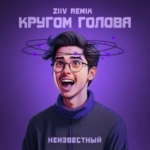 Ziiv remix