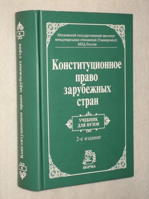 Конституционное право зарубежных стран учебник. Учебники по конституционному праву зарубежных стран. Конституционное право зарубежных стран учебник для вузов. Конституция учебник.