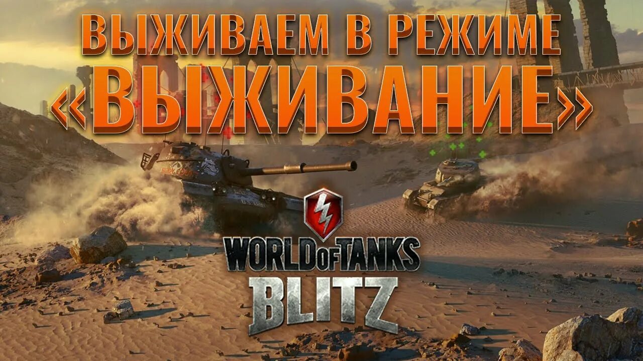 Tanks blitz режимы. Режим выживания WOT Blitz способности.