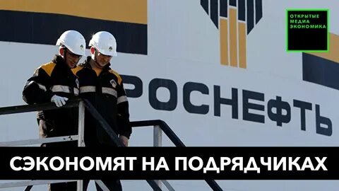 подрядчики роснефти