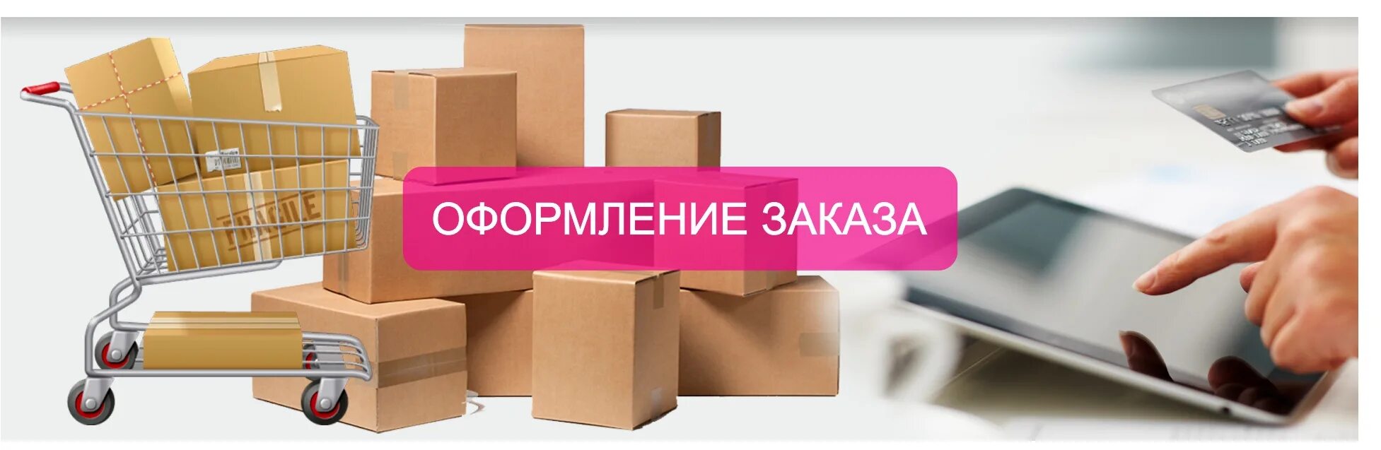 Магазине можно оформить покупку в. Оформление заказа. Оформить заказ. Картинки для интернет магазина. Товары интернет магазин.