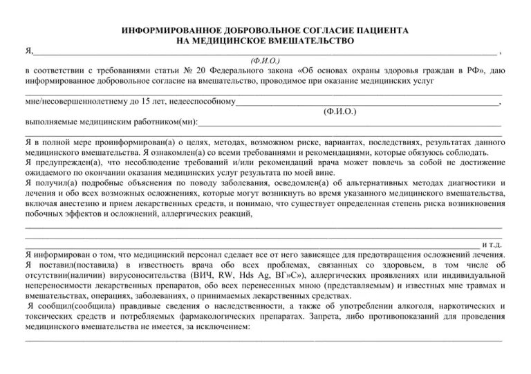 Заполнение добровольного информированного согласия