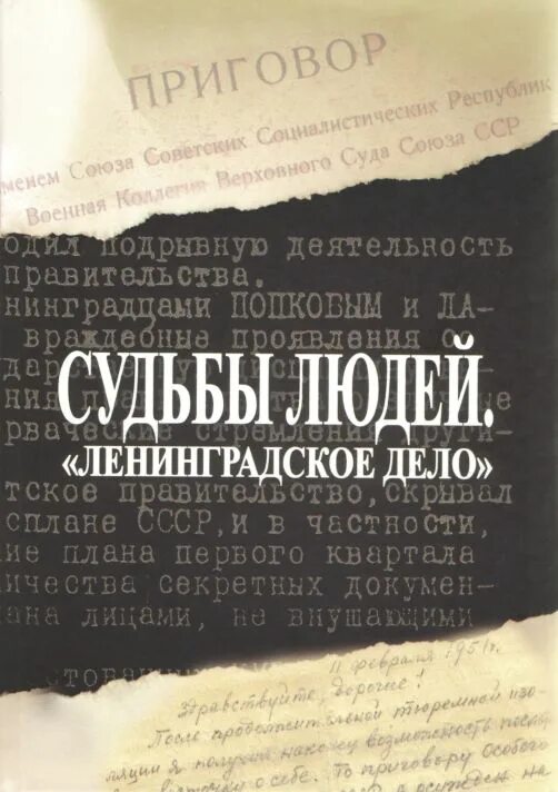  “Ленинградское дело” 1949-1952. Вознесенский Ленинградское дело. Ленинградское дело 1949. Репрессированные по Ленинградскому делу.