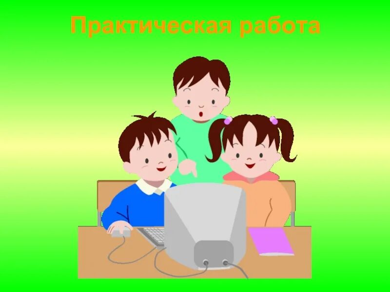 Практический изображение. Практическая работа. Практическая работа картинка. Практическая работа слайд. Практическое задание.