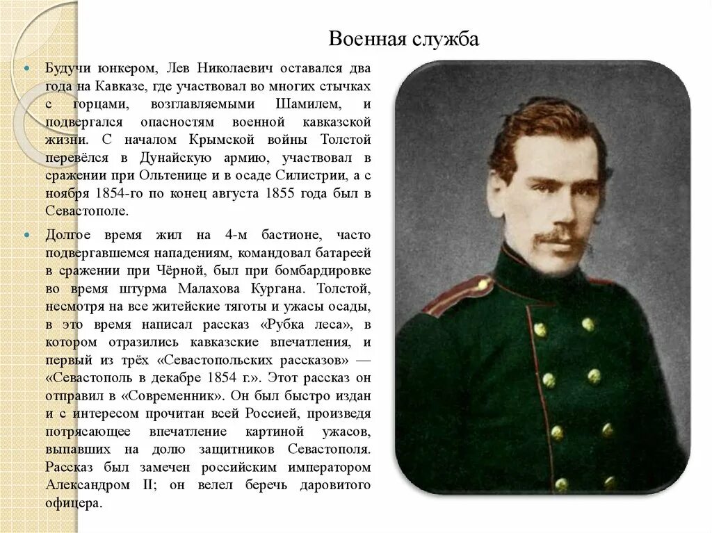 Лев Николаевич толстой Военная служба. Служба Льва Николаевича Толстого. Военная служба Толстого Льва. Лев Николаевич толстой в военной форме.