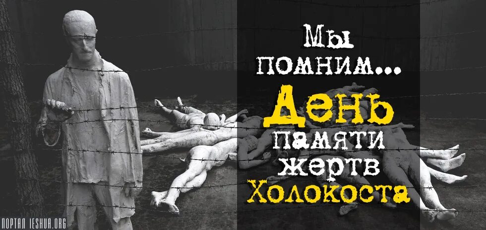 Памяти жертв холокоста презентация. Холокост день памяти. Помни не забудь трагедия холокоста. Международный день жертв холокоста. Память холокоста 27 января.