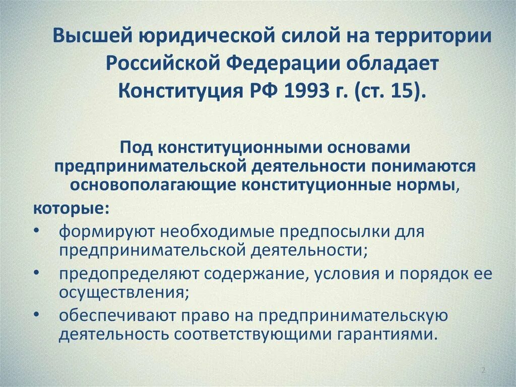 Наличие условий для предпринимательства конституция. Конституционные основы предпринимательства. конституционные основы предпринимательской деятельности. конституция о предпринимательской деятельности. 6. конституционные основы предпринимательства.