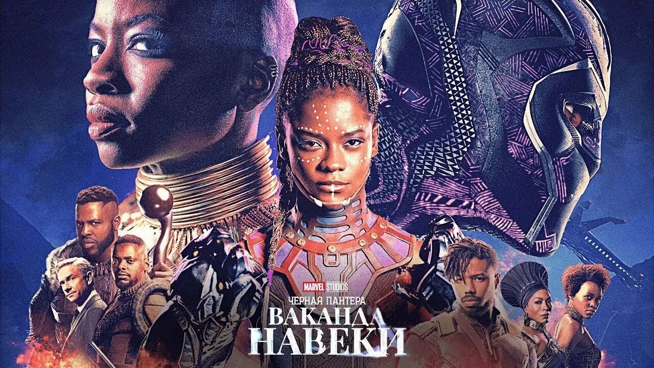 Ваканда навеки на русском. Чёрная пантера: Ваканда навеки / Black Panther: Wakanda Forever (2022).