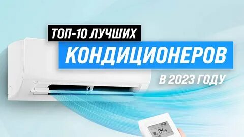 Лучший кондиционер для квартиры 2023 года