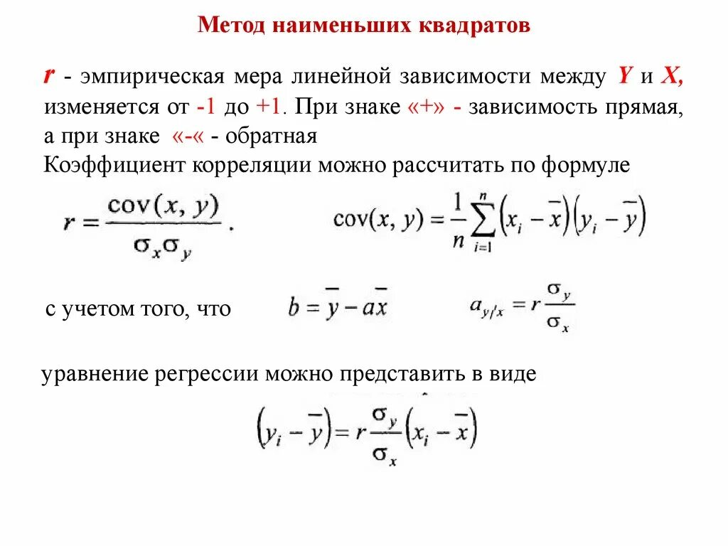 Оценки регрессии мнк. Параметры уравнения методом наименьших квадратов. Линейная аппроксимация методом наименьших квадратов формула. Метод наименьших квадратов формула матрицы. Аппроксимация функции методом наименьших квадратов.