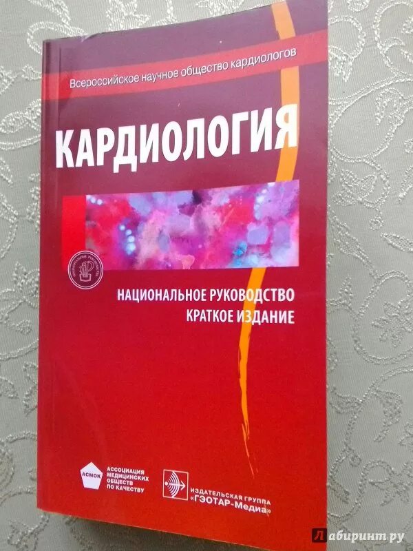 Национальное руководство краткое издание. Кардиология национальное руководство Шляхто. Кардиология национальное руководство краткое издание. Кардиология национальное руководство 2021.