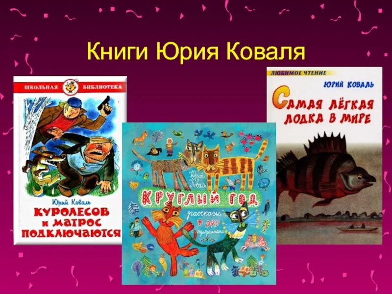 Писатель путешественник коваль. Произведения Юрия Коваля. Произведения Юрия Коваля для 3 класса.